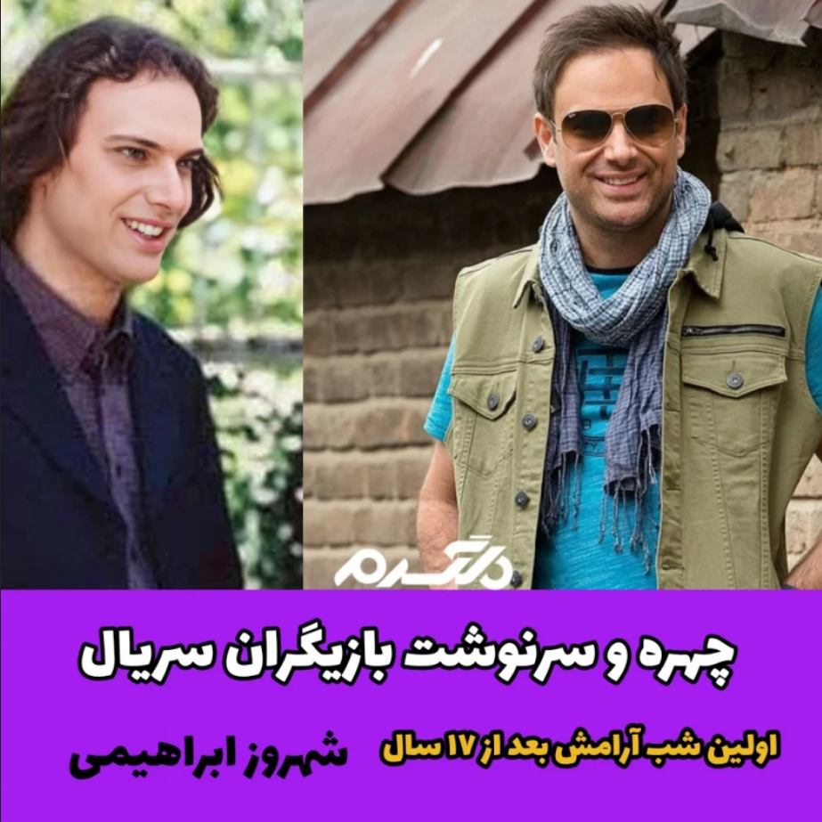 بازیگران سریال اولین شب آرامش/ شهروز ابراهیمی
