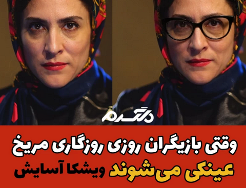 بازیگران روزی روزگاری مریخ با عینک