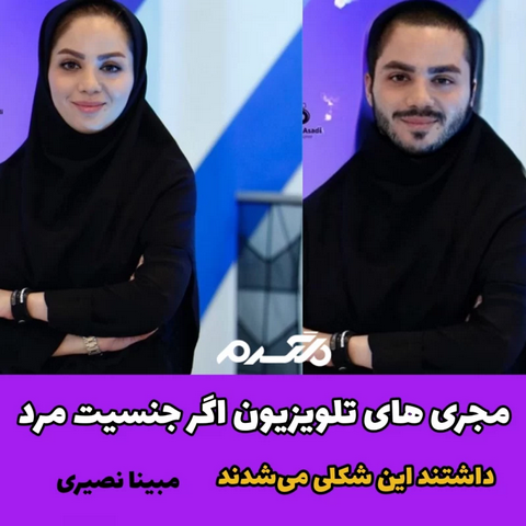 مجری های تلویزیون اگر جنسیت مرد داشتند این شکلی می شدند!