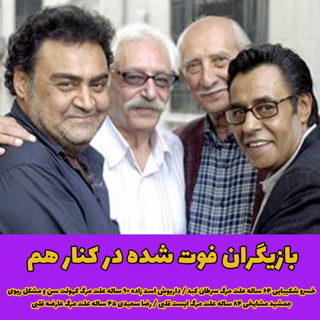 خسرو شکیبایی / داریوش اسد زاده