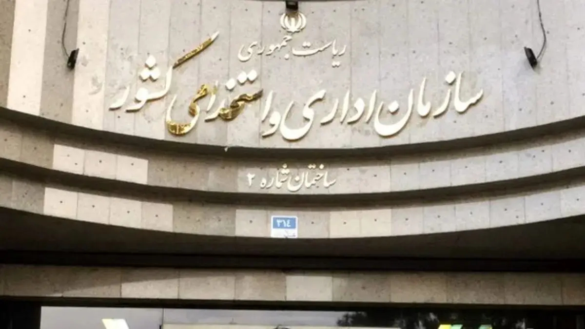 سازمان-اداری-و-استخدامی-کشور