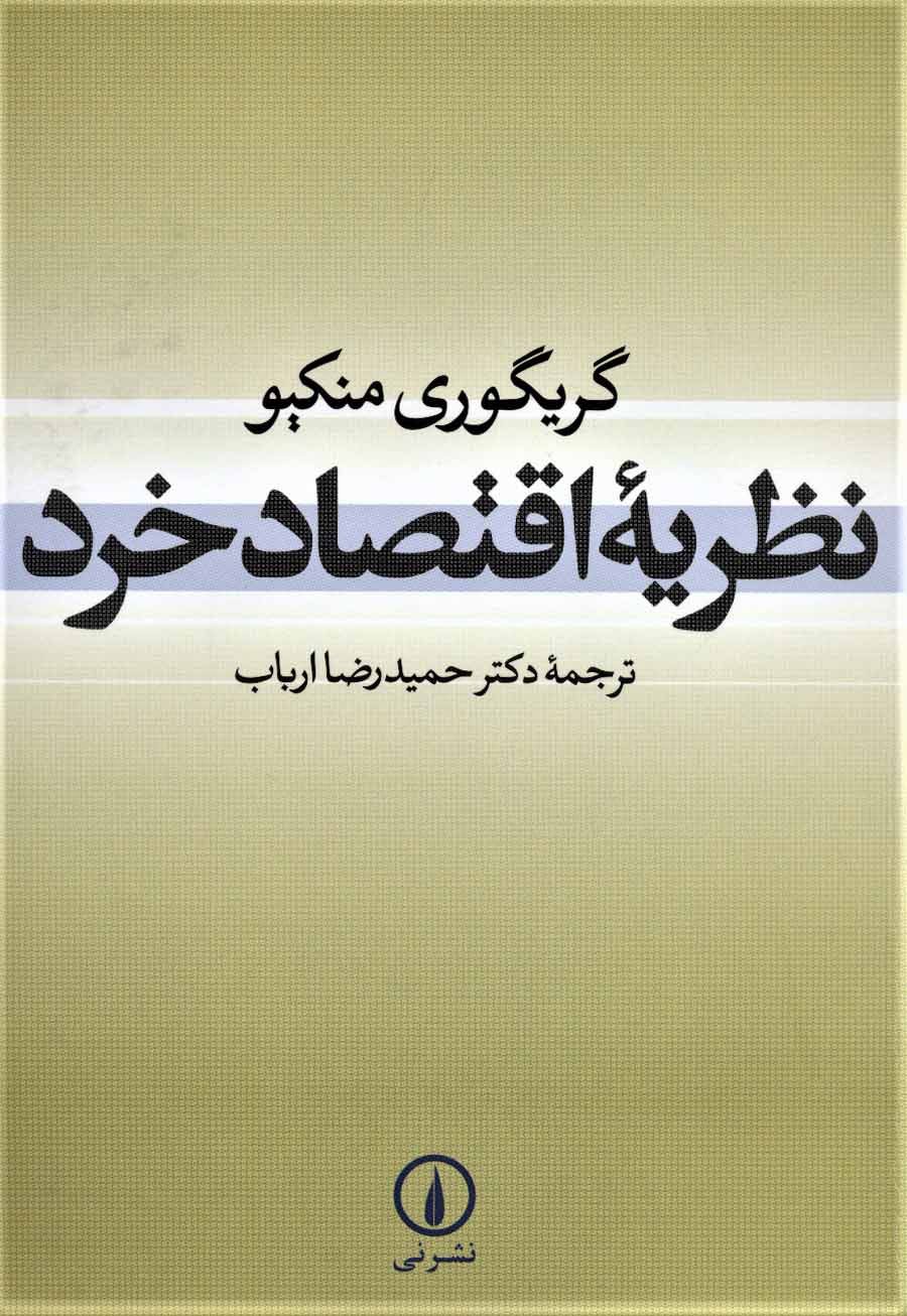 گریگوری منکیو