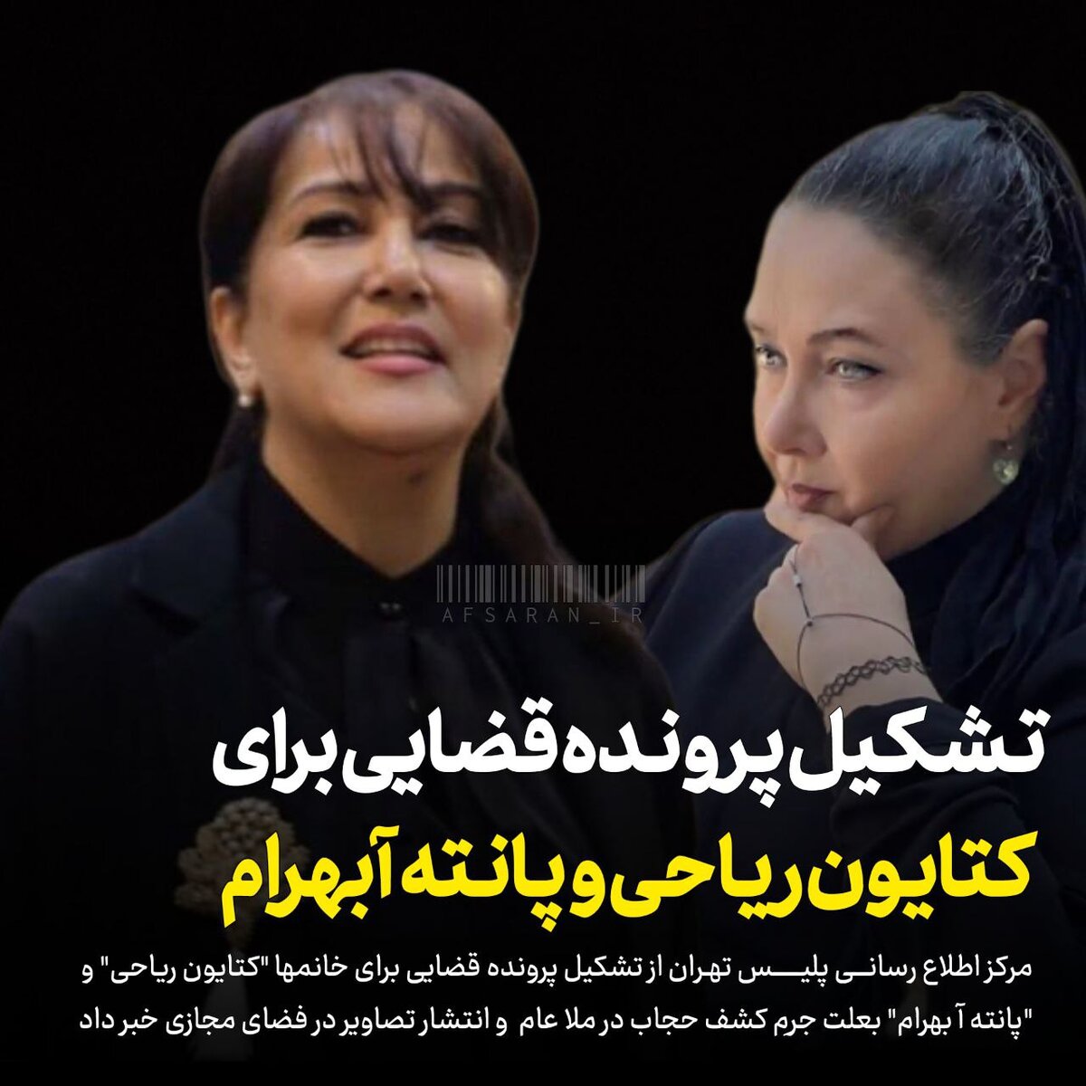 کتایون ریاحی و پانته آ بهرام