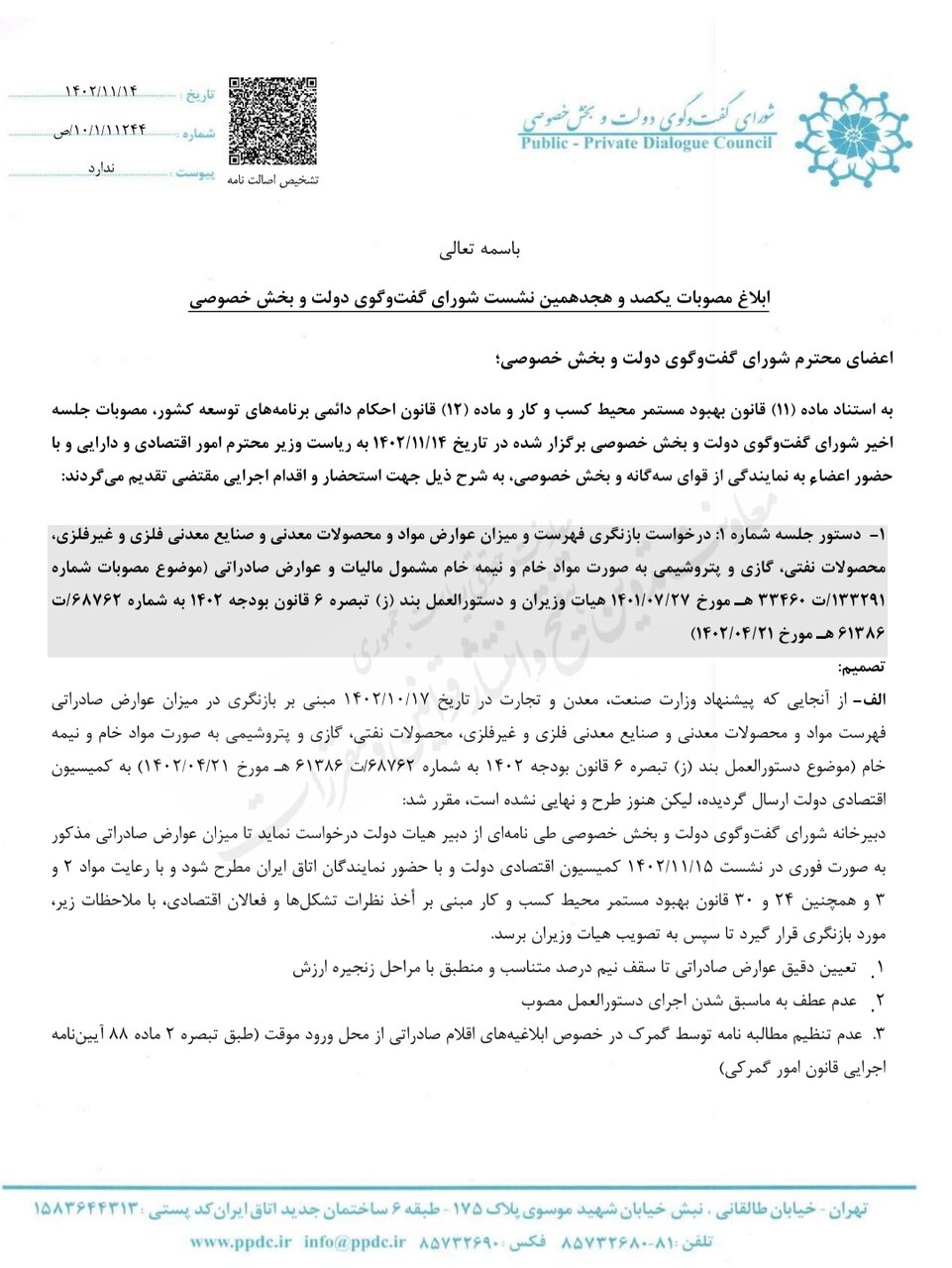 مصوبات شورای گفت‌وگو ابلاغ شد/ بازنگری در عوارض صادراتی مواد خام