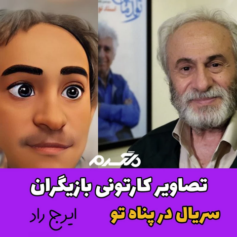 تصاویر کارتونی بازیگران سریال در پناه تو