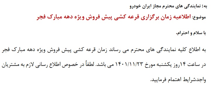 تاریخ قرعه کشی محصولات شرکت ایران خودرو مشخص شد [به‌روزرسانی] - بهمن ۱۴۰۱