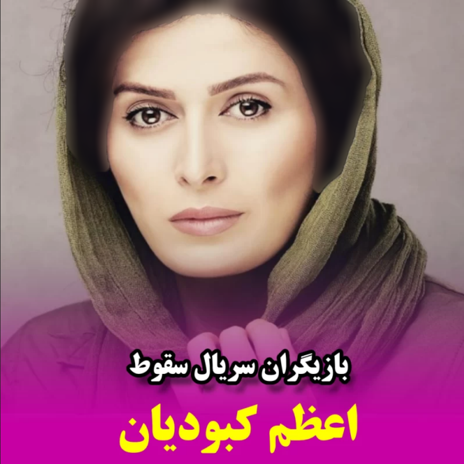 اعظم کبودیان
