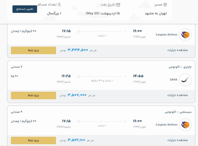 بلیت پرواز تهران - مشهد چند؟