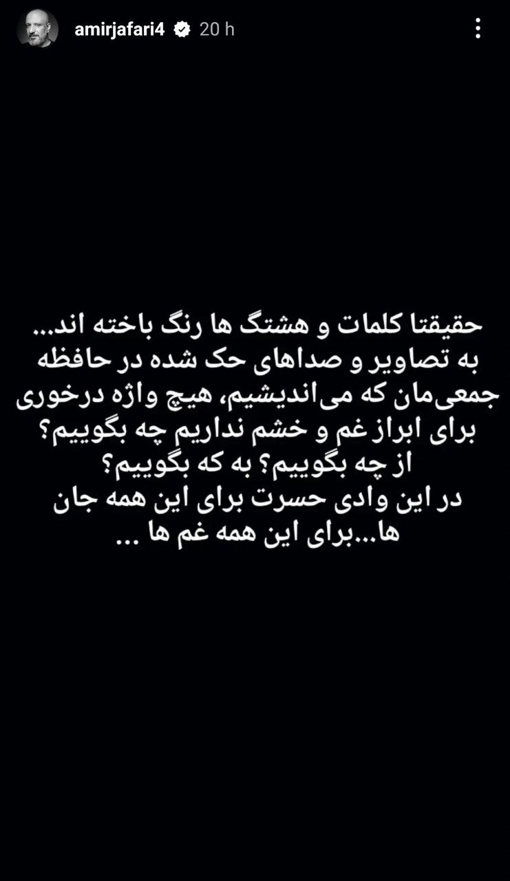 امیر جعفری بازیگر سینما و تلویزیون با انتشار یک استوری به اتفاقات اخیر واکنش نشان داد و با استوری او کاربران ناراحت شدند.