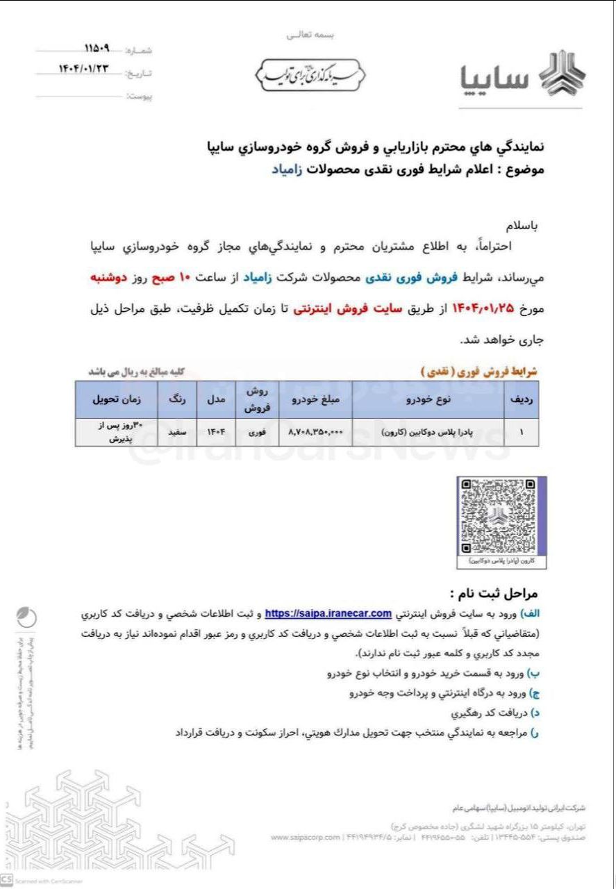 آغاز اولین فروش سال ۱۴۰۴ سایپا با ۵ محصول از فردا