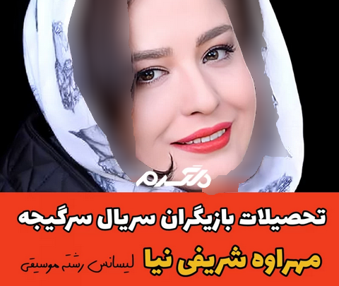 تحصیلات بازیگران سریال سرگیجه!