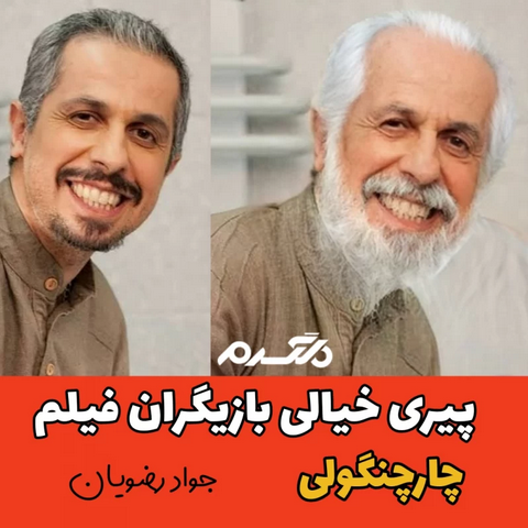 پیری خیالی بازیگران فیلم چارچنگولی!