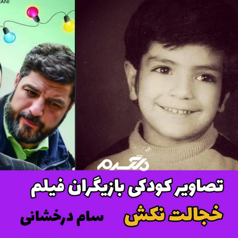 تصاویر کودکی بازیگران فیلم خجالت نکش!
