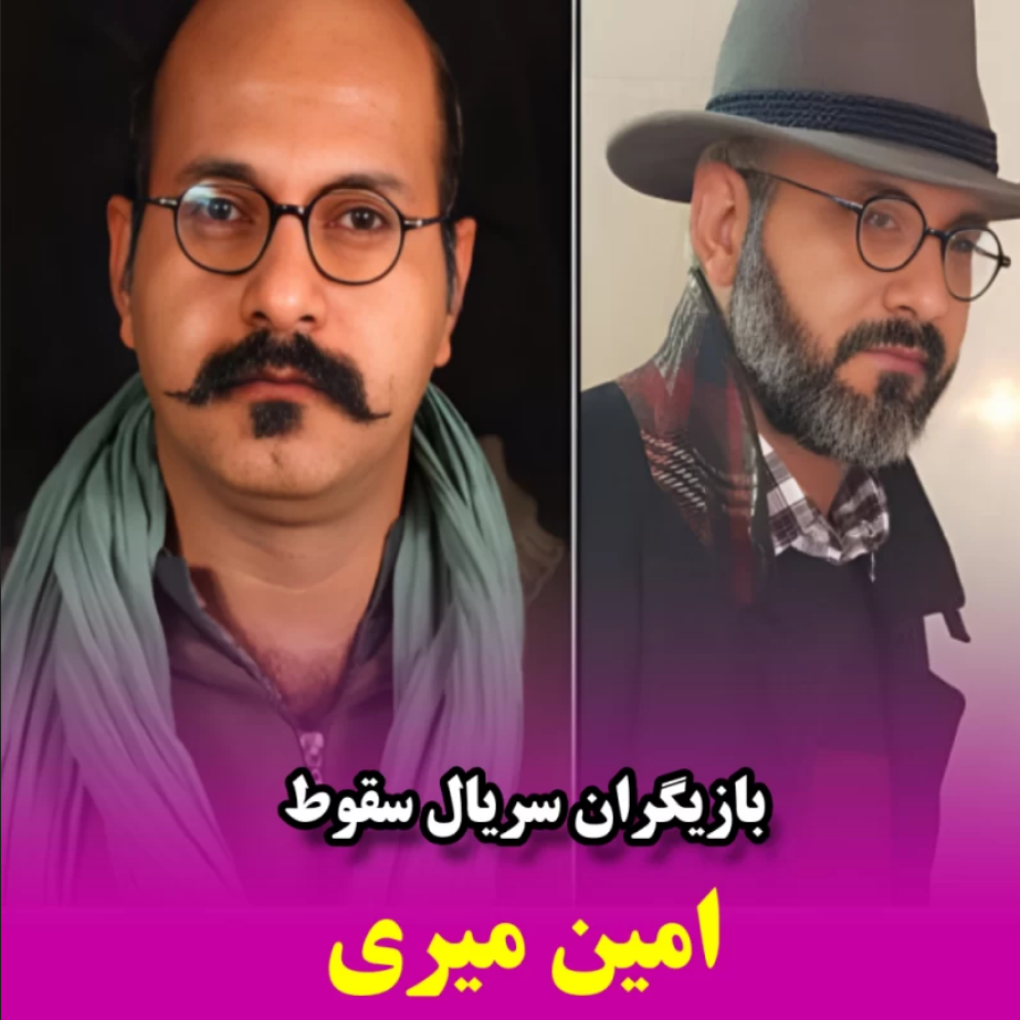 امین میری