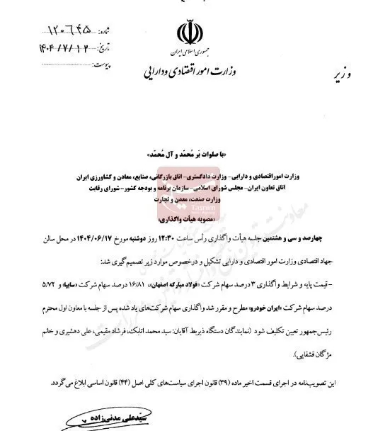 تصمیم‌گیری در جلسه هیأت واگذاری