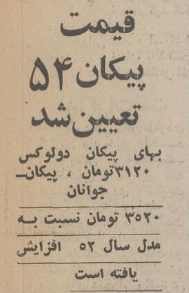 نرخ انواع پیکان اعلام شد/ وقتی بهترین خودرو ایرانی ۳۲هزار و ۷۲۰ تومان بود! + جزییات
