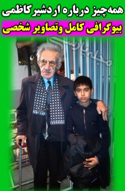 اردشیر کاظمی | بیوگرافی اردشیر کاظمی بازیگر درگذشت