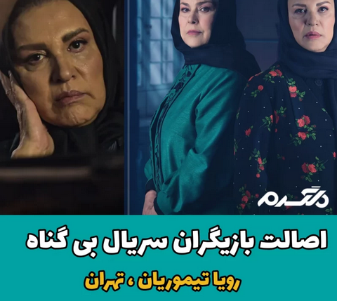 اصالت بازیگران سریال بی گناه
