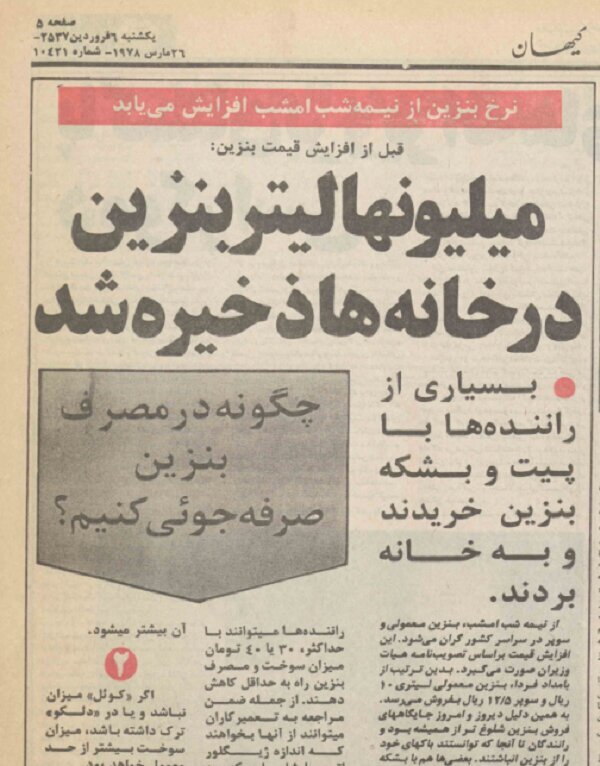 شوک افزایش قیمت بنزین در ساعت ۲۴ / سوختگیری مردم با گالن و بشکه جنجال به پا کرد