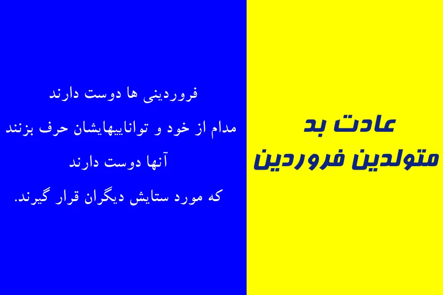 عادت بد متولدین هر ماه