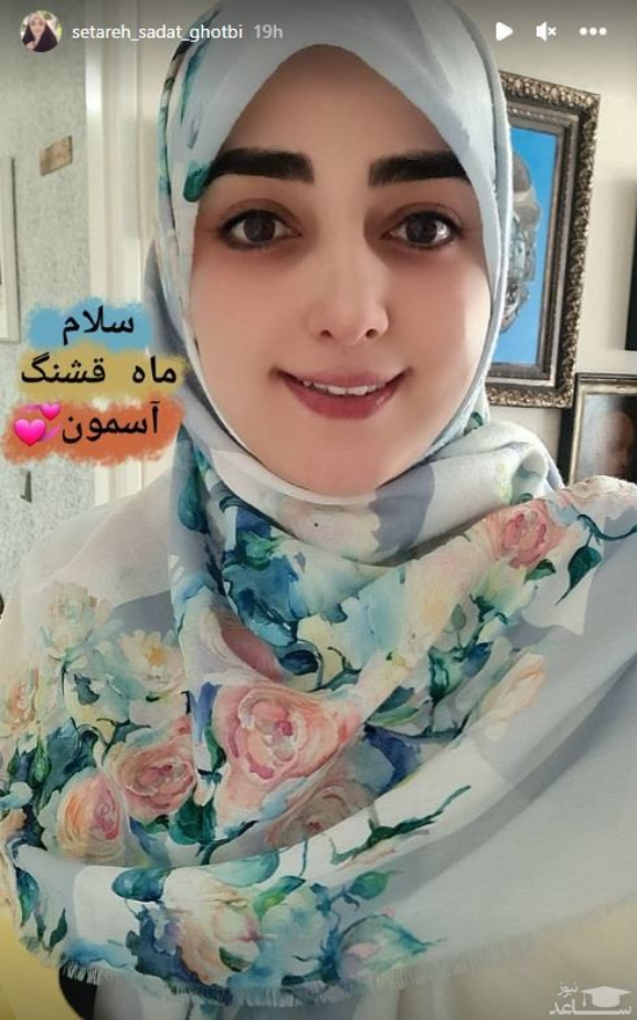 ستاره سادات قطبی