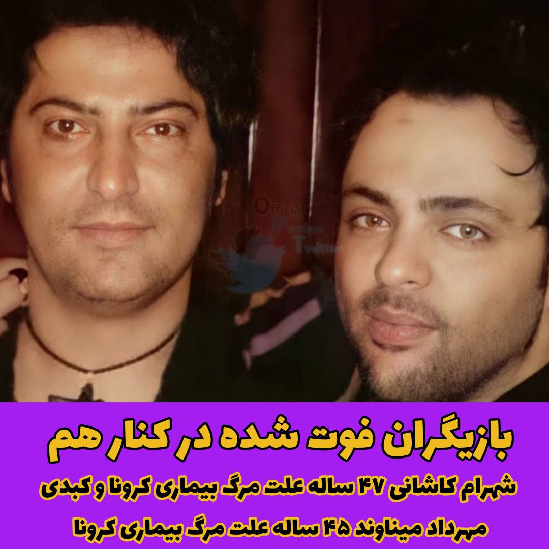 مهرداد میناوند / شهرام کاشانی