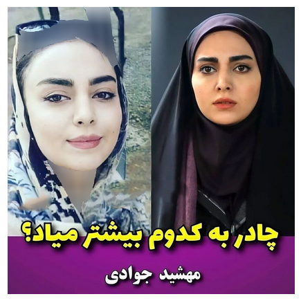 بازیگران سینما و تلویزیونی با چادر