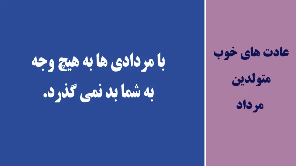 عادت های خوب متولدین هر ماه چیه ؟!