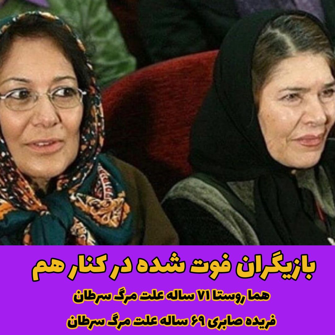 هما روستا / فریده صابری