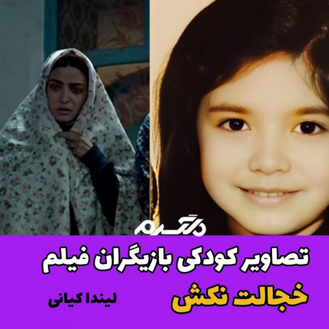 تصاویر کودکی بازیگران فیلم خجالت نکش!