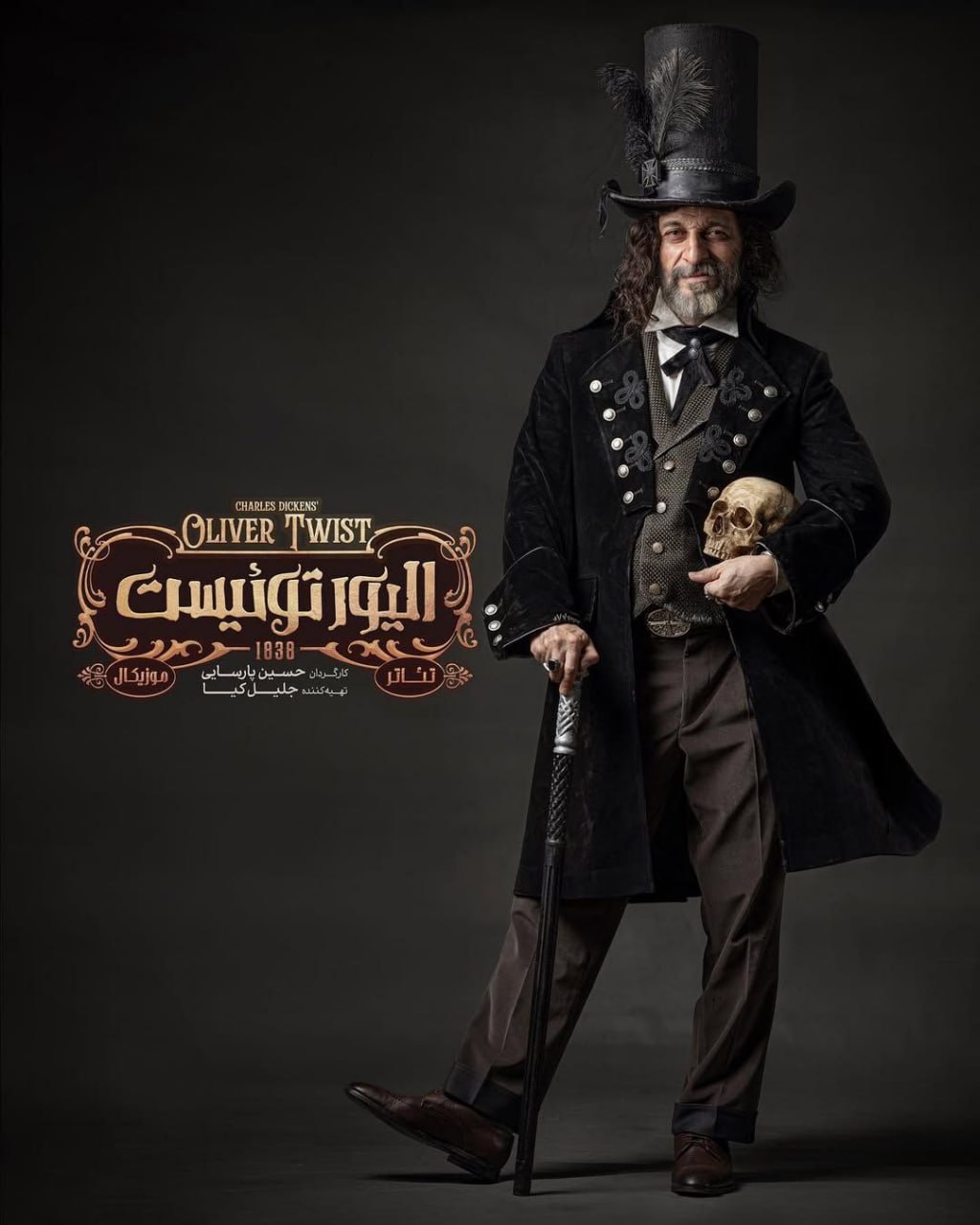 گریم کاظم سیاحی در نمایش الیور توئیست