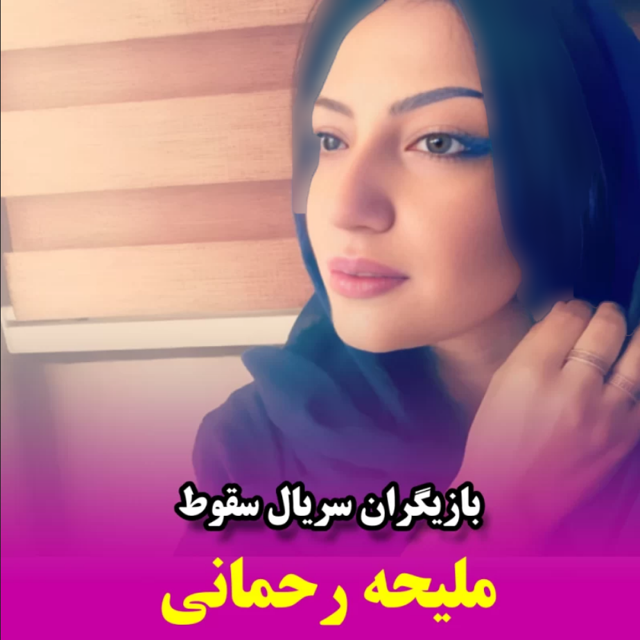 ملیحه رحمانی