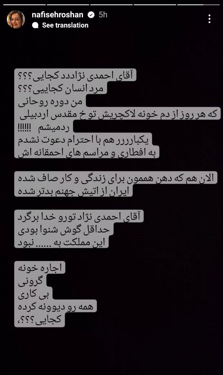 نفیسه روشن بازیگر سینما و تلویزیون در یک استوری خطاب به احمدینژاد خواستار بازگشت او به مقام رئیسجمهوری شد!