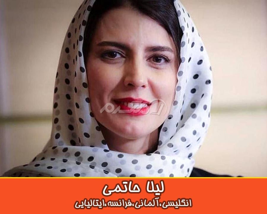 بازیگران مسلط به زبان خارجه