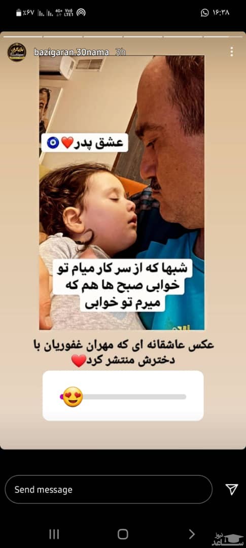 عاشقانه های مهران غفوریان و دخترش