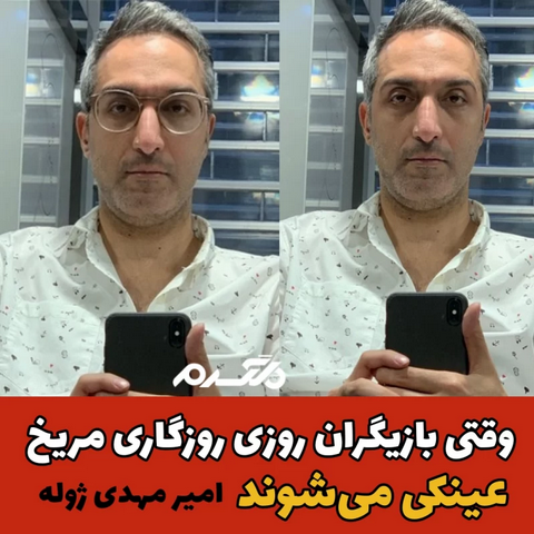 بازیگران روزی روزگاری مریخ با عینک