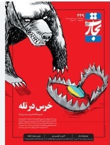 بانک مرکزی جمهوری اسلامی ایران , قیمت دلار , قیمت ارز , کشور روسیه ,