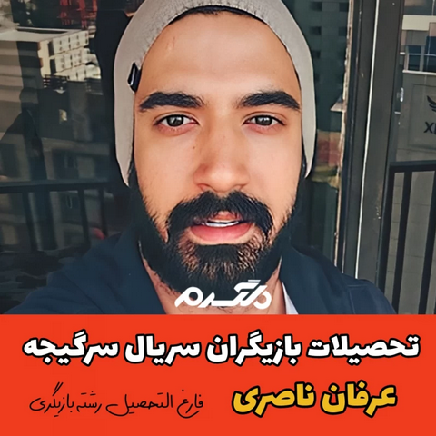 تحصیلات بازیگران سریال سرگیجه!