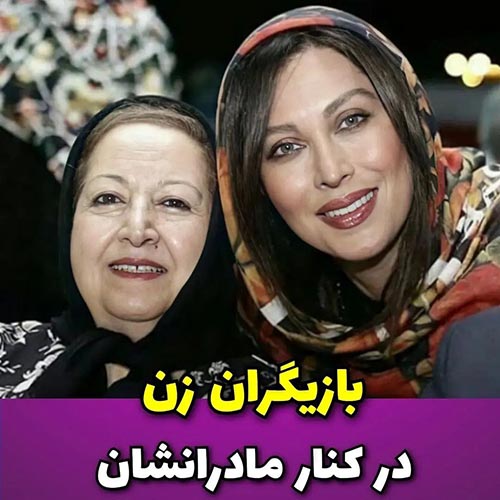 بازیگران زن در کنار مادرانشان