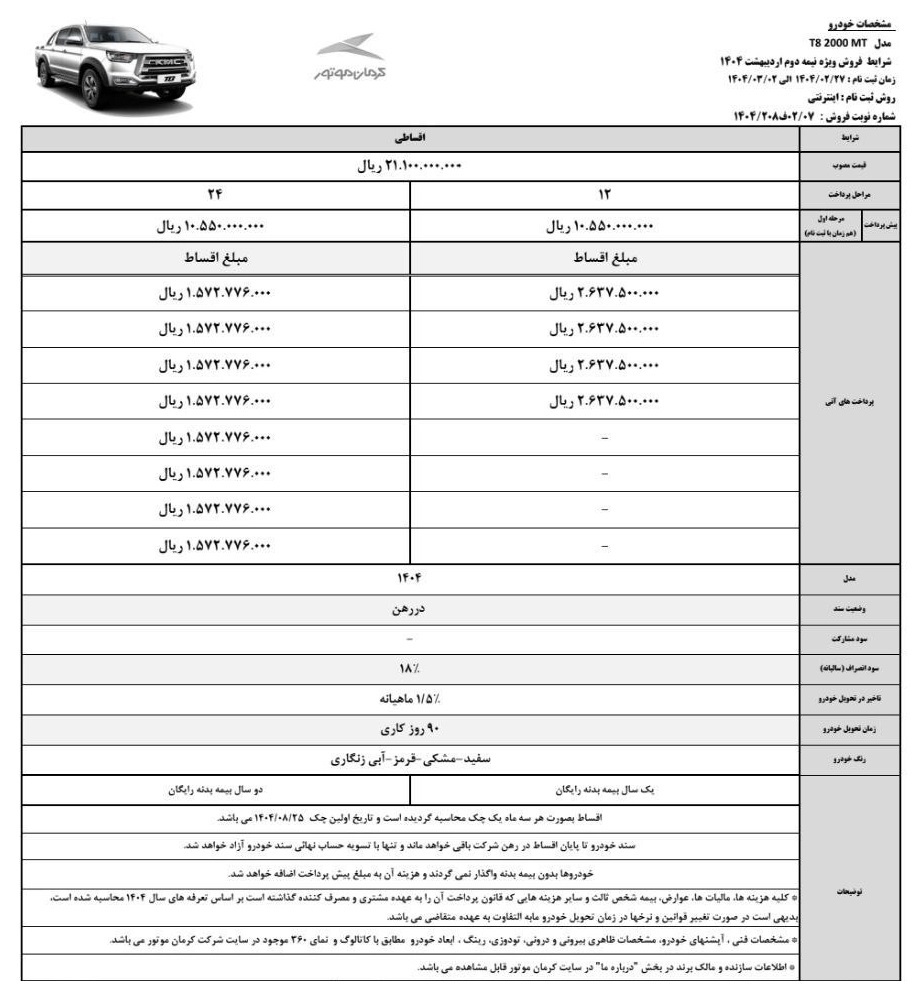 پیکاپ کی ام سی T8 کرمان موتور
