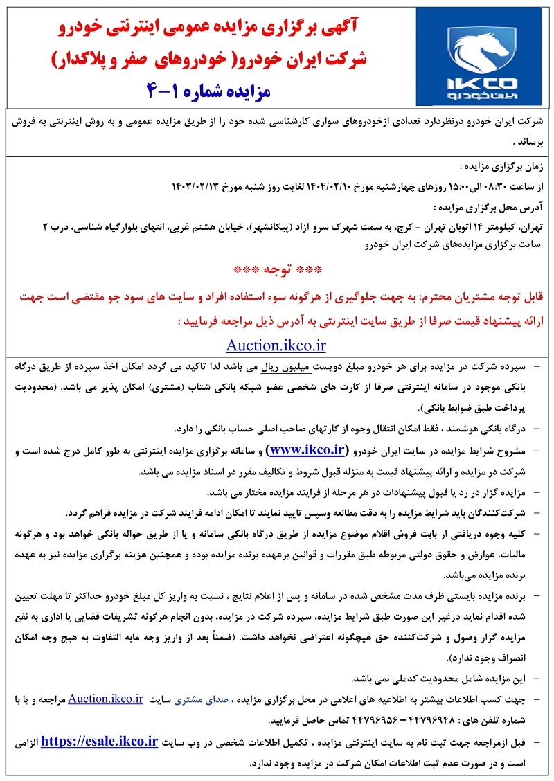 جزئیات مزایده عمومی ایران خودرو