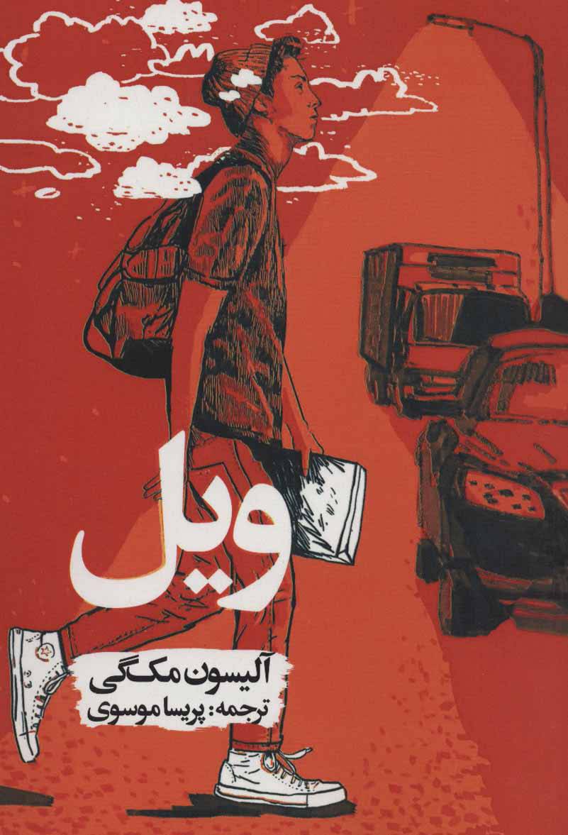 اریک گلن ویل