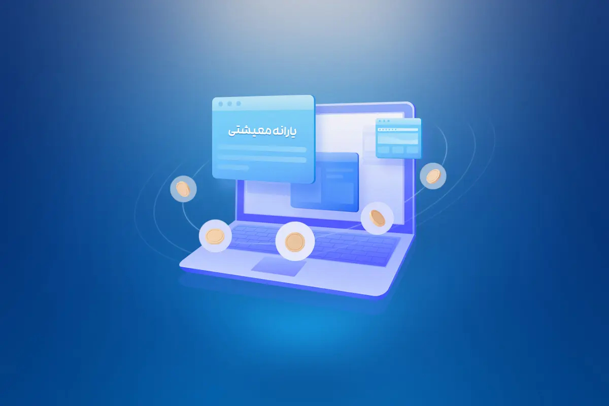 استعلام یارانه از طریق سامانه رفاهی