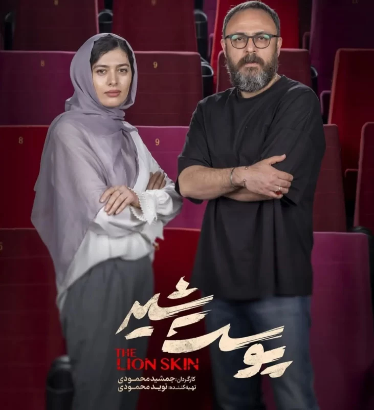 سریال پوست شیر