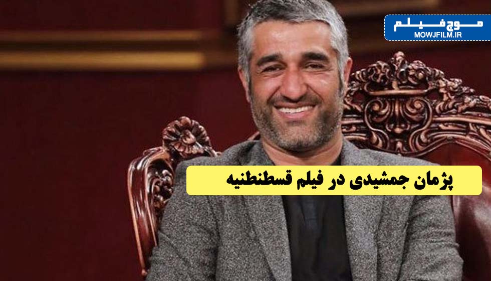 پژمان جمشیدی