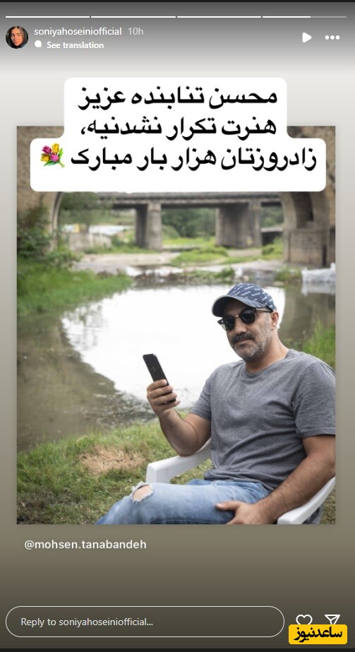 تبریک تولد سونیا حسینی به محسن تنابنده