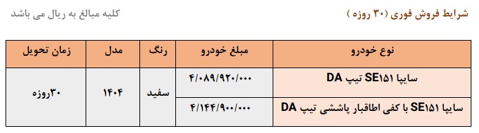 فروش فوری وانت 151 شرکت سایپا از فردا یکشنبه
