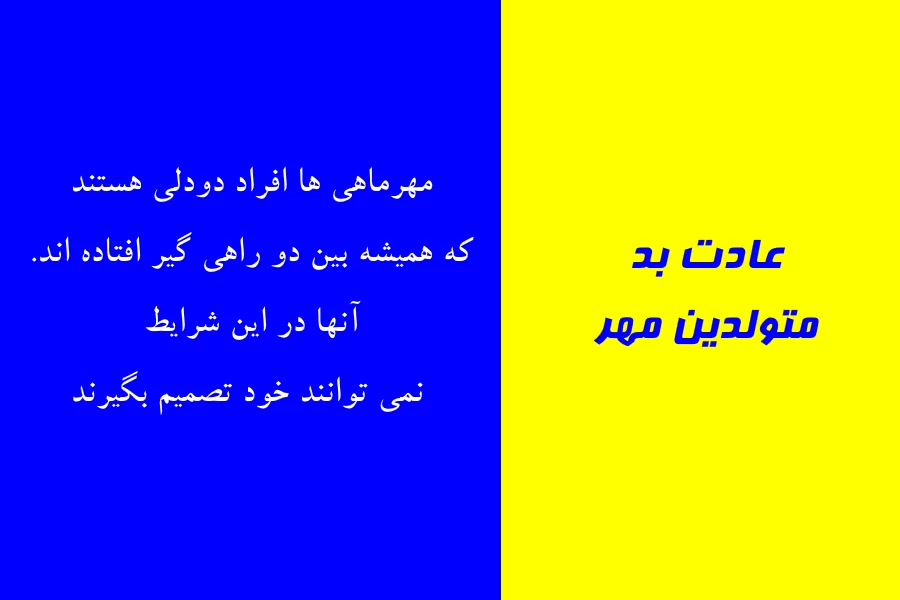 عادت بد متولدین هر ماه