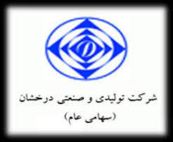 تولیدی و صنعتی درخشان