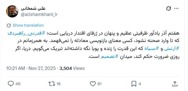 توئیت جدید علی شمخانی با هشتگ های ارتش و سپاه